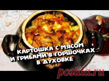 КАРТОШКА С МЯСОМ И ГРИБАМИ В ГОРШОЧКАХ В ДУХОВКЕ