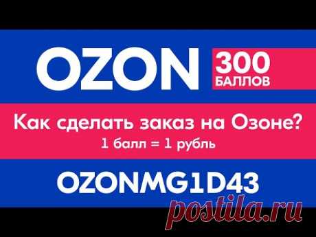 ✅ Как сделать заказ на Озоне пошагово ✅ Промокод Ozon на первый заказ 300 баллов (1 балл =1 рублей)