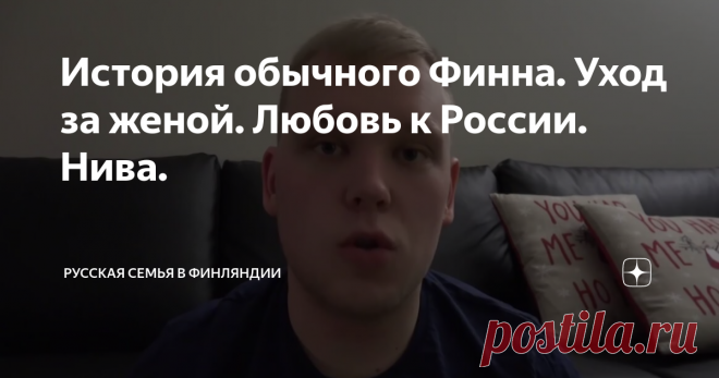 История обычного Финна. Уход за женой. Любовь к России. Нива.