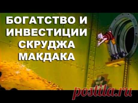 Инвестиции Скруджа Макдака: Ставка на золото!