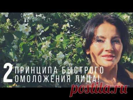 2 наглядных  принципа омоложения!
