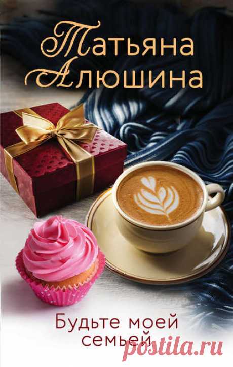 Татьяна Алюшина, Будьте моей семьей – скачать fb2, epub, pdf на ЛитРес
