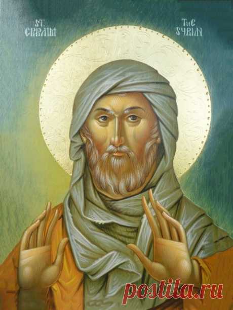 Святой Ефрем Сирин, молитва