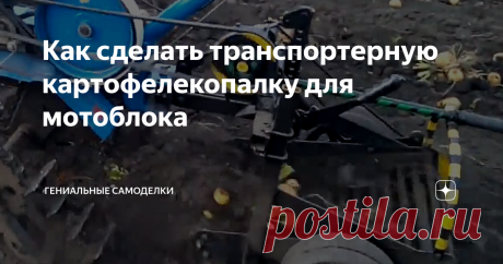 Как сделать транспортерную картофелекопалку для мотоблока Чтобы изготовить самому транспортерную картофелекопалку для мотоблока, нужно знать ее устройство и принцип работы.
Неотъемлемой частью картофелекопалки является специальный редуктор, назначение такого редуктора изменить направление вала привода мотоблока. Такой редуктор можно изготовить самому или подобрать подходящий.