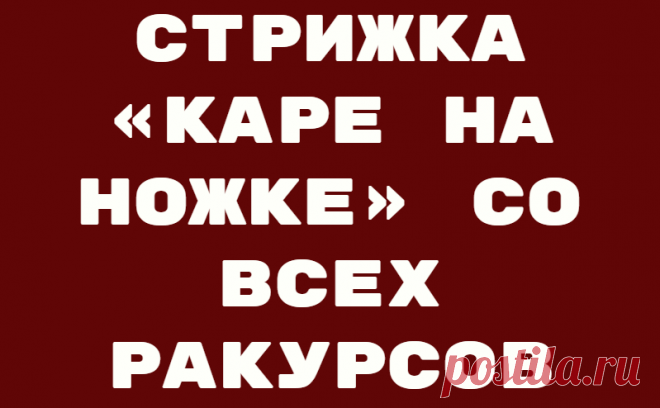 Стрижка «каре на ножке» со всех ракурсов
Стрижки в стиле «каре» давно и прочно завоевали сердца представительниц прекрасного пола. Такой популярностью она обязана своей универсальности. Каре подходит для любого типа лица и для любого возраста, благодаря разнообразию своих форм. Одна из них: «каре на ножке». Этим необычным названием стрижка обязана своей технологии. Совсем короткие волосы внизу головы постепенно переходят в более длинные […]
Читай дальше на сайте. Жми подробнее ➡