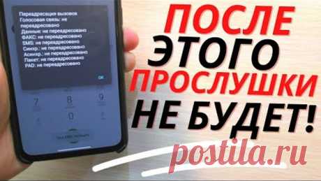 САМЫЙ БЫСТРЫЙ СПОСОБ ОТКЛЮЧИТЬ ВСЮ ПРОСЛУШКА НА ТЕЛЕФОНЕ РАЗ И НАВСЕГДА!