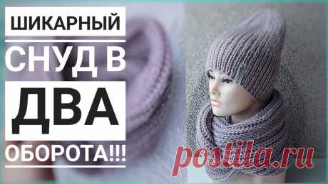 Объёмный снуд спицами в два оборота. Подробный МК.