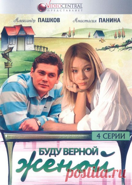 Буду верной женой. Буду верной женой фильм 2010. Буду верной женой фильм 2010 кадры. Постер буду верной женой.2011 сериал. Верная жена сериал русский.