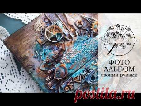 Альбом своими руками. Морская тема.