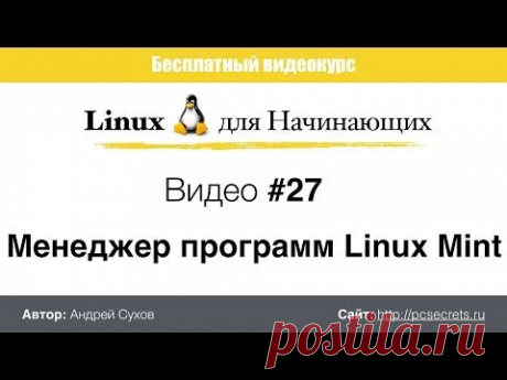 Менеджер программ Linux Mint - YouTube