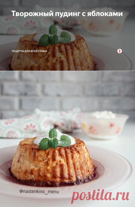 Творожный пудинг c яблоками | Рецепты для всей семьи | Яндекс Дзен