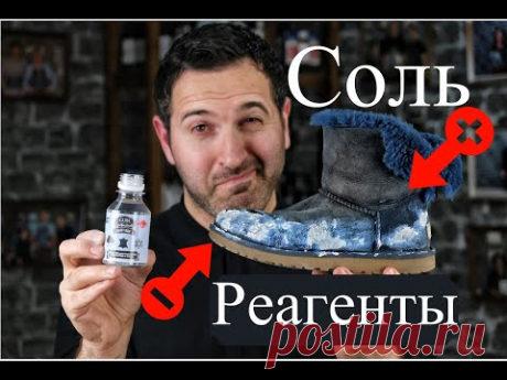Как удалить и как защитить обувь от реагентов. Практический урок