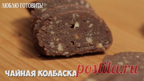 Чайная колбаска с орехами Видео