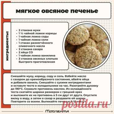 Мягкое овсяное печенье