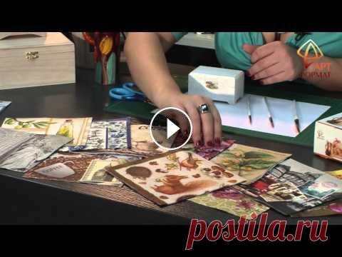 Декупаж и кракелюр. Декорирование деревянной шкатулки Мастер-класс №1 от творческой мастерской «АртФОРМАТ». Художник-дизайнер Валерия Малкина обучает технике декупажа и кракелюра предметов из дерева. В ви...