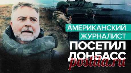 «Американские СМИ насквозь прогнили»: журналист Скотт Беннетт побывал в Донбассе. Бывший офицер армии США, политолог Скотт Беннетт посетил Донбасс. Для американца сделали насыщенную программу. Скотт прошёл укороченный курс молодого бойца, пообщался с заключёнными азовцами*, подержал в руках осколки натовских снарядов, которые США присылает Украине, чтобы убивать мирных жителей Донбасса, и осмотрел разрушения жилых кварталов Донецка. По словам Беннета, он надеется, что однажды русские будут…