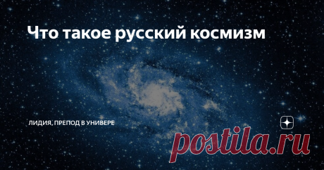 Что такое русский космизм В русской мысли нашло свое место и такое весьма романтическое течение, как космизм. Его суть в том, что признается наличие гармоничного единства человечества и космоса. Космисты считают, что в мире действуют некие закономерности, которые напрямую связывают жизнь человека с процессами, происходящими во Вселенной.
Русский космизм стал развиваться в конце XIX века и сразу был связан, с одной стороны,