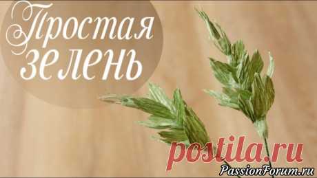 Простая зелень для букетов из гофрированной бумаги - запись пользователя AlinaRomanovna (Алина) в сообществе Работа с бумагой в категории Другие поделки из бумаги и картона Всем привет! В этом видео я хочу поделиться с Вами очень простым способом как сделать веточку зелени из гофрированной бумаги.  Такую веточку делать достаточно просто, можно экспериментировать с бумагой разного оттенка, размером заготовок.