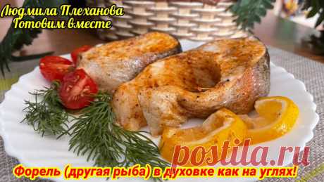 Как запечь Форель (другую рыбу) в духовке –как будто на углях, сразу с вкусным гарниром | Людмила Плеханова Готовим вместе. Еда | Дзен