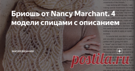 Бриошь от Nancy Marchant. 4 модели спицами с описанием На раверли нашла страницу Нэнси Марчант. У нее есть свой сайт, выпущена книга с уроками вязания в технике бриошь. 4 модели спицами с описанием.
