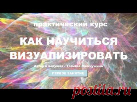 Как научиться визуализировать? Курс практических занятий. Занятие 1.