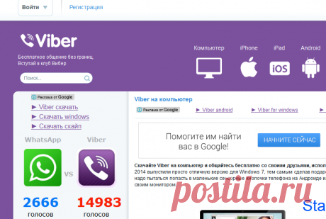Viber на компьютер - Скачать Вибер для компьютера (2014/ПК)
(преимущества и описание)
Это клуб, а не официальный сайт.