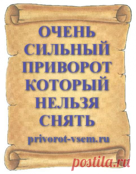 ОЧЕНЬ СИЛЬНЫЙ ПРИВОРОТ КОТОРЫЙ НЕЛЬЗЯ СНЯТЬ
Сделать сильный приворот на мужчину который невозможно снять и навсегда приворожить любимого к себе поможет очень хороший и проверенный в действии приворот на сильную любовь. Приворот сразу действует на мужчину и с любого расстояния вызывает у любимого сильную любовь