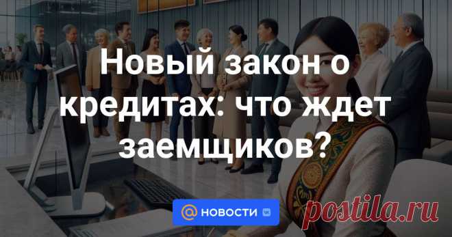 Новый закон о кредитах: что ждет заемщиков? Мажилисом Парламента принят во втором чтении проект Закона «О внесении изменений и дополнений в некоторые законодательные акты по вопросам минимизации рисков при кредитовании, и защиты прав заемщиков, регулирования финансового рынка и...