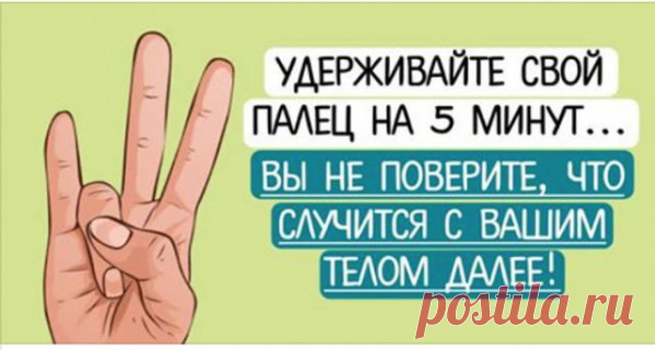 Это работает! Подержите руку в этой позиции и Вы не поверите, что последует за этим
