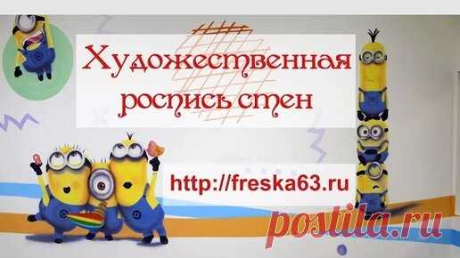 Миньоны. Процесс художественной росписи стен в детском развлекательном центре 