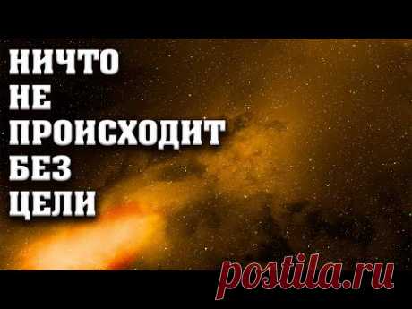 Ничто не происходит без цели