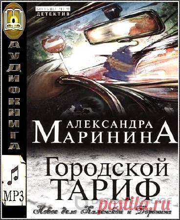 Маринина а. Гор книга. "городской тариф". Маринина городской тариф обложка. Читать маринину тариф.