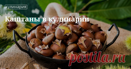 Как готовить каштаны Если вы уже пробовали жареные каштаны, то сумели запомнить их оригинальный вкус. Но каштаны хороши не только жареные — мы даем рецепты десерта, супа и блинчиков из каштановой муки. И еще полезные с...