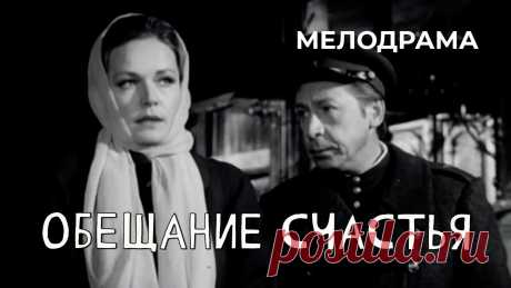 Обещание счастья (1974 год) мелодрама ★ ПОДПИСЫВАЙТЕСЬ на канал и смотрите более 1000 фильмов: https://www.youtube.com/channel/UC7-_uJKpRJXmsxD2B0idDqgСостоит из трёх новелл о любви: «Ночь в октя...