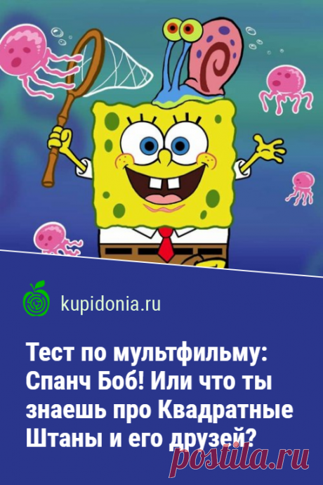 Тест по мультфильму: Спанч Боб! Или что ты знаешь про Квадратные Штаны и его друзей?. Развлекательный тест по одному из лучших сериалов. Приключение Губки Боба и его друзей. Пройди тест на сайте и проверь свои знания!