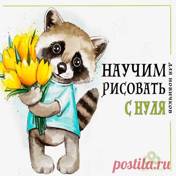 Рисуешь или хочешь научиться❓ 16 уроков, которые научат вас создавать иллюстрации профессионального уровня. Пройди по ссылке, чтобы узнать подробнее 👇🏻- . А также, соберем портфолио ярких работ, научимся их стильно фотографировать и обрабатывать в фоторедакторах для социальных сетей. Узнай программу курса и все подробности, кликни по ссылке ниже👇