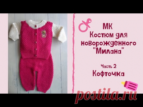 МК "Костюм для новорожденного "Милана". Часть 2. Кофточка. Вяжем спицами
