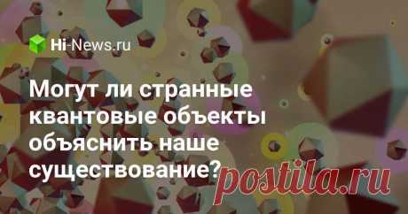 Могут ли странные квантовые объекты объяснить наше существование? - Hi-News.ru Недавно физики обнаружили кое-что интересное в мире элементарных частиц. Они полагают что таинственные Q-balls могут объяснить почему существует Вселенная 🧐