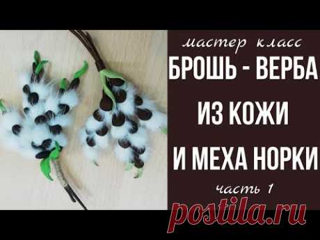 БЕСПЛАТНЫЕ видео МК по брошам из кожи, бусин, бисера | Изделия из кожи и меха