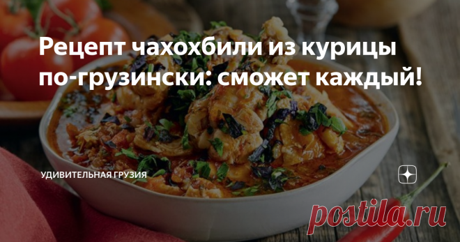 Рецепт чахохбили из курицы по-грузински: сможет каждый! Простое, но невероятно вкусное блюдо