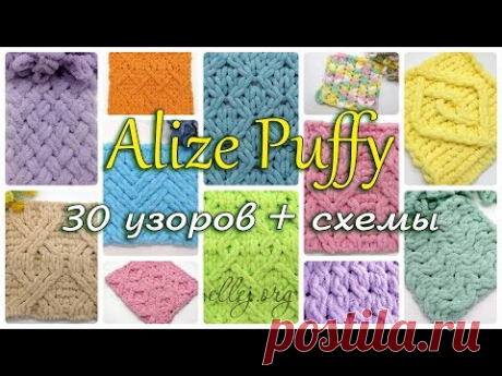 ♦ 30 Узоров Для Пряжи Alize Puffy (Ализе Пуффи) Схемы вязания • ellej