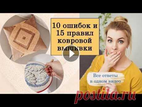Ковровая вышивка: 10 ошибок и 15 правил Купить иглу, пяльца, наволочки, готовые наборы можно здесь В уроке рассказываю про: -Принцип работы иглы -Как подобрать идеальное сочетание игла-пряжа...
