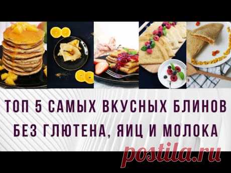 ТОП 5 РЕЦЕПТОВ БЛИНОВ БЕЗ МУКИ, ЯИЦ И МОЛОКА