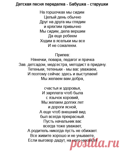 Веселые песни про выпускной. Переделанные слова. Переделанные песни с днем рождения детские. Песни переделки ко Дню рождения детского сада. Песни переделки на день рождения для детей.