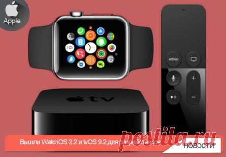 Вышли WatchOS 2.2 и tvOS 9.2 для разработчиков Пятая beta-версия прошивок доступна для загрузки. Вслед за очередными обновлениями iOS 9.3 и OS X Capitan 10.11.4 свои апдейты получили операционные системы для Apple Watch и Apple TV 4. Обновления появились спустя всего неделю после выхода четвертных beta-версий данных систем. Никаких существенных изменений в новых прошивках не обнаружено. Разработчики устранили известные баги и повысили стабильность систем. Для загрузки tvOS потребуется…