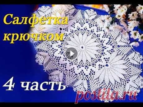 Овальная САЛФЕТКА крючком (4 часть) В данном видео показано, как вязать овальную салфетку крючком Присылайте свои работы: Группа ВКонтакте Группа в Одноклассниках...