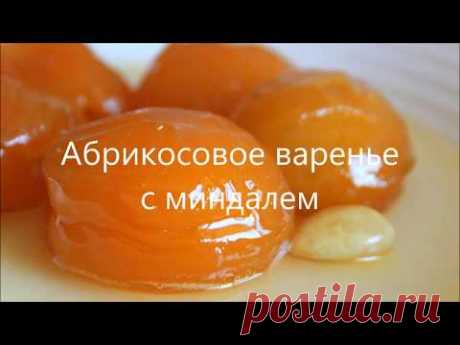 Абрикосовое варенье с миндалем. Apricot jam with almonds. გარგარის მურაბა ნუშით.