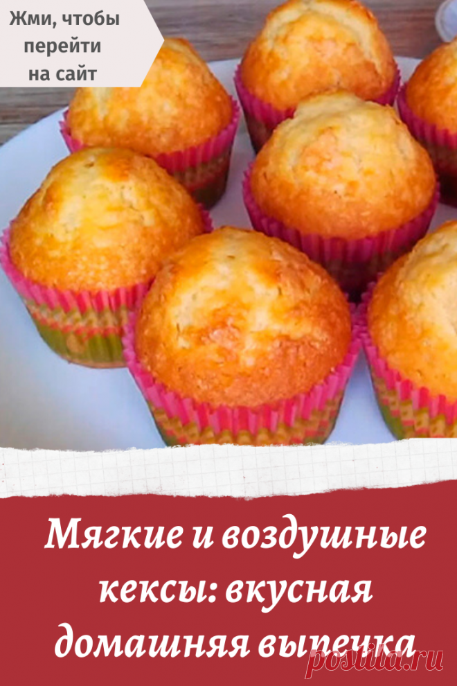 Мягкие и воздушные кексы: вкусная домашняя выпечка | Выпечка | Постила