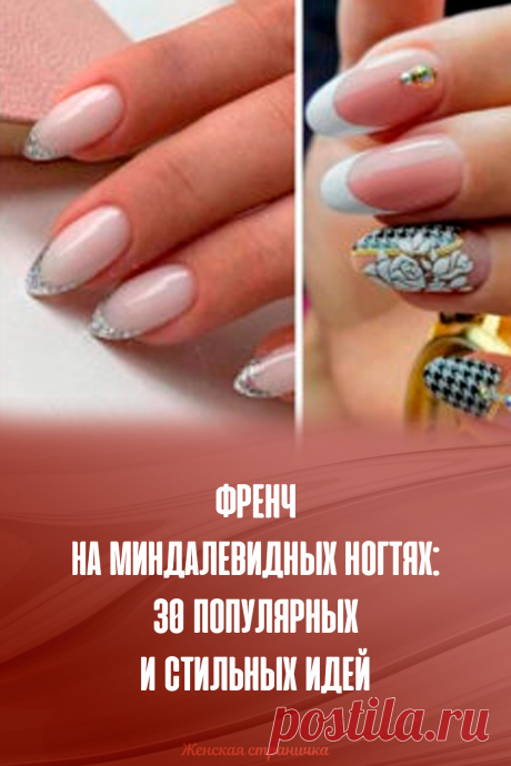 Френч на миндалевидных ногтях: 30 популярных и стильных идей