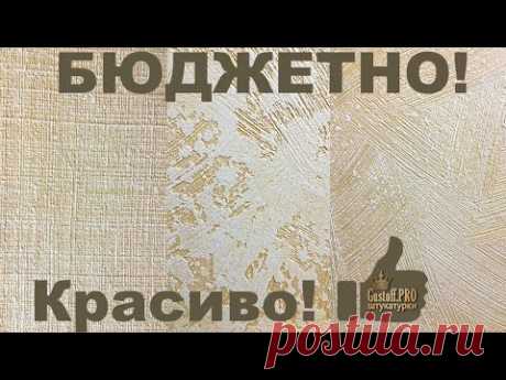 3 - БОМБИЧЕСКИЕ ФАКТУРЫ Своими руками. Из простых материалов мастер-класс. Декоративная шпатлевка